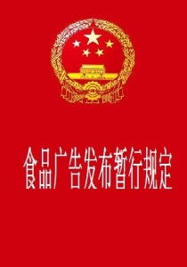 《食品廣告發(fā)布暫行規(guī)定》 規(guī)范廣告行為，保障消費者權益